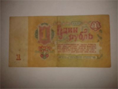 Лот: 8936462. Фото: 1. Один рубль СССР. Другое (банкноты)