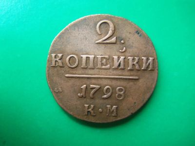 Лот: 18073561. Фото: 1. 2 копейки 1798 г.КМ. Россия до 1917 года