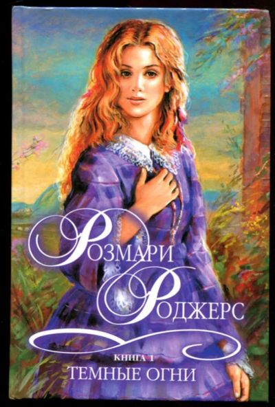 Лот: 23437338. Фото: 1. Темные огни | Книга 1, 2. Художественная