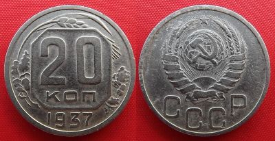 Лот: 19957452. Фото: 1. (№2795) 20 копеек 1937 (СССР). Россия и СССР 1917-1991 года