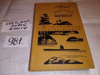 Лот: 14425294. Фото: 1. Платов Леонид, Том 8. Секретный... Художественная