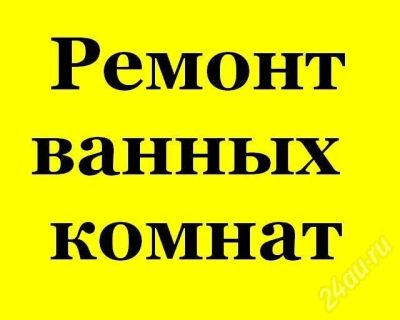Лот: 433785. Фото: 1. Ремонт ванных комнат. Другое (строительство и ремонт)
