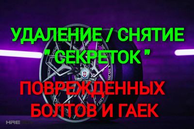 Лот: 21387259. Фото: 1. Удаление ( снятие ) секреток... Шиномонтаж