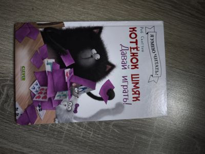 Лот: 25510071. Фото: 1. Книга, котенок Шмяк. Художественная для детей