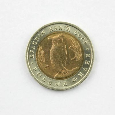 Лот: 5975193. Фото: 1. Красная книга. 5 рублей 1991 г... Россия после 1991 года