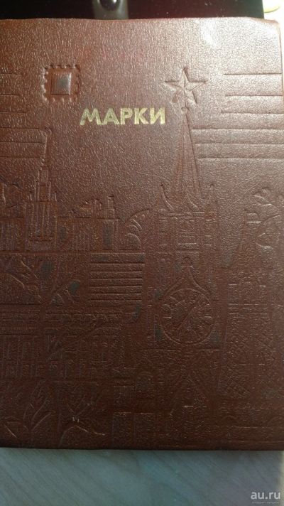 Лот: 12733886. Фото: 1. Альбом для марок 17х23. Марки