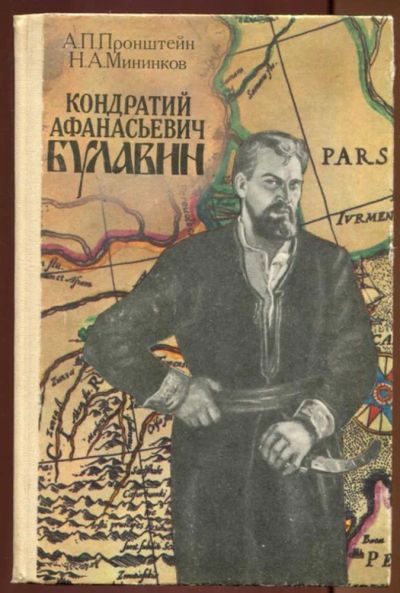 Лот: 23437450. Фото: 1. Кондратий Афанасьевич Булавин. Познавательная литература