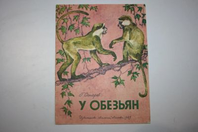 Лот: 23605816. Фото: 1. У обезьян. Рассказы. Снегирев... Художественная для детей