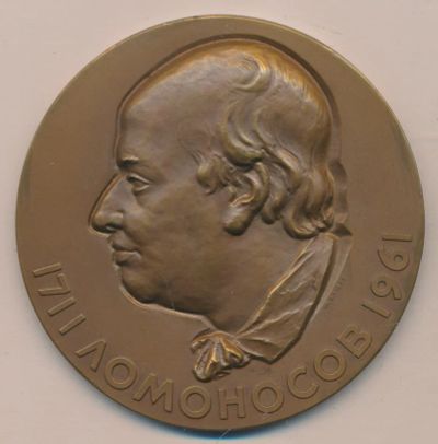 Лот: 9844362. Фото: 1. СССР Медаль 1961 М.В. Ломоносов... Юбилейные
