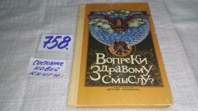 Лот: 12149109. Фото: 1. ок...Вопреки здравому смыслу... Познавательная литература