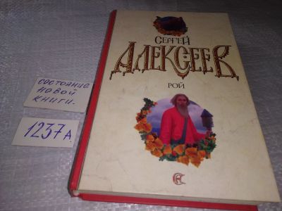 Лот: 19319725. Фото: 1. Алексеев С. Т.,...Рой,...Герои... Художественная