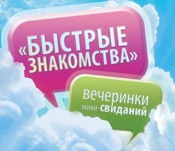 Лот: 5870851. Фото: 1. Быстрые свидания (знакомства... Другие (услуги)