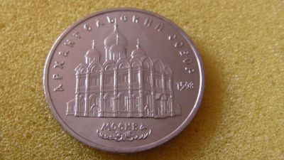 Лот: 7963478. Фото: 1. 5 рублей Архангельский собор. Россия и СССР 1917-1991 года