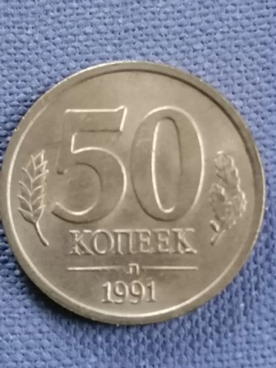 Лот: 22158860. Фото: 1. 50 копеек 1991 г. ЛМД ГКЧП. Россия и СССР 1917-1991 года