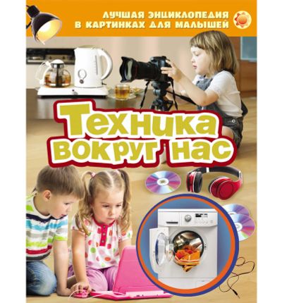 Лот: 15951519. Фото: 1. Техника вокруг нас. Энциклопедия... Познавательная литература