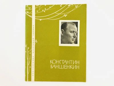 Лот: 23304969. Фото: 1. Избранная лирика. Ваншенкин К... Художественная