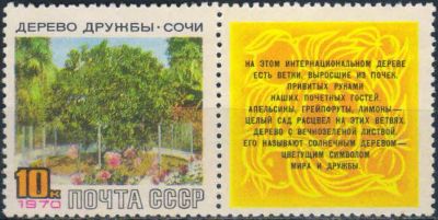 Лот: 25557201. Фото: 1. 1970, март. Дерево Дружбы в Сочи... Марки