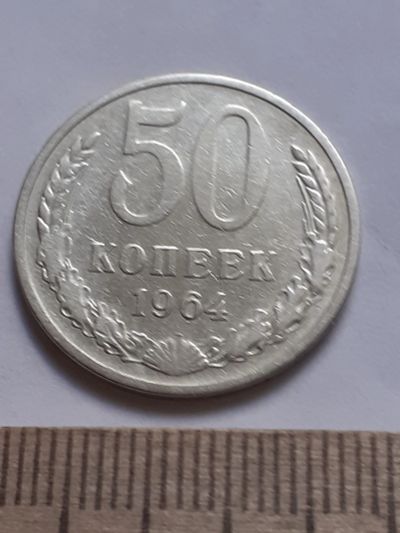 Лот: 18824696. Фото: 1. (№ 13252) 50 копеек 1964 года... Россия и СССР 1917-1991 года