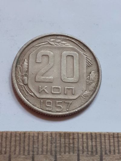 Лот: 23516541. Фото: 1. (№17073) 20 копеек 1957 год (Советская... Россия и СССР 1917-1991 года