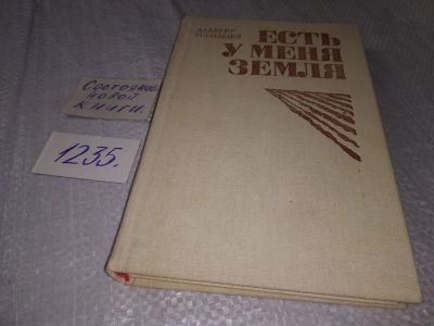 Лот: 19235599. Фото: 1. Усольцев А.Х. Есть у меня земля... Художественная