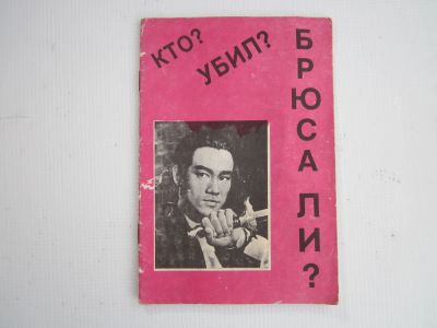 Лот: 25632241. Фото: 1. "Кто убил Брюса Ли ?". 48 стр... Спорт, самооборона, оружие