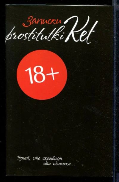 Лот: 23430538. Фото: 1. Записки prostitutki Ket. Другое (дом, сад, досуг)