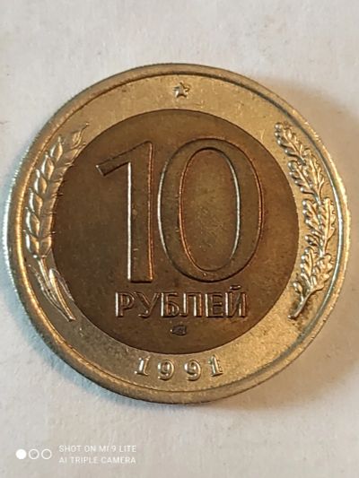 Лот: 22178736. Фото: 1. 10 рублей 1991 г.смещение вставки... Россия после 1991 года