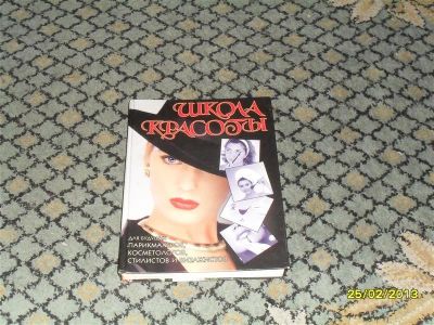 Лот: 2562415. Фото: 1. книга школа красоты. Другое (литература, книги)
