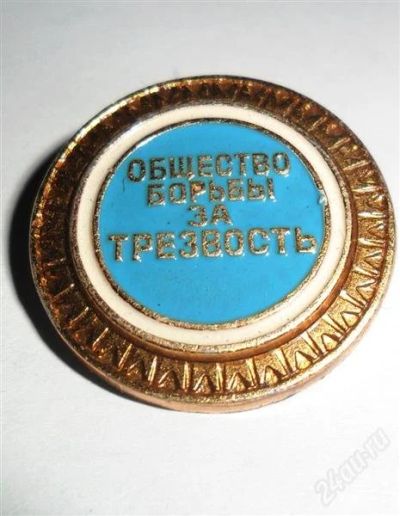 Лот: 1019402. Фото: 1. "Общество борьбы за трезвость". Сувенирные