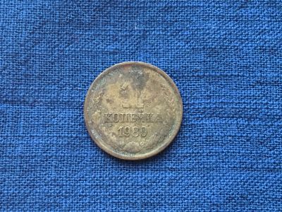 Лот: 15916793. Фото: 1. СССР 1 копейка 1980 год #1. Россия и СССР 1917-1991 года