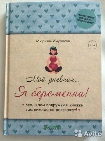 Лот: 10760565. Фото: 1. Книга про беременность "Мой дневник... Книги для родителей