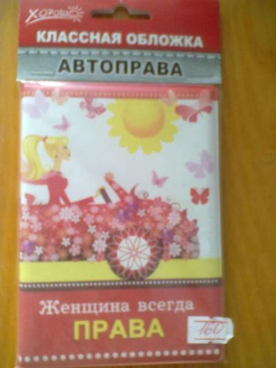 Лот: 3321669. Фото: 1. Обложка на автоправа 2. Другое (сувениры, подарки)