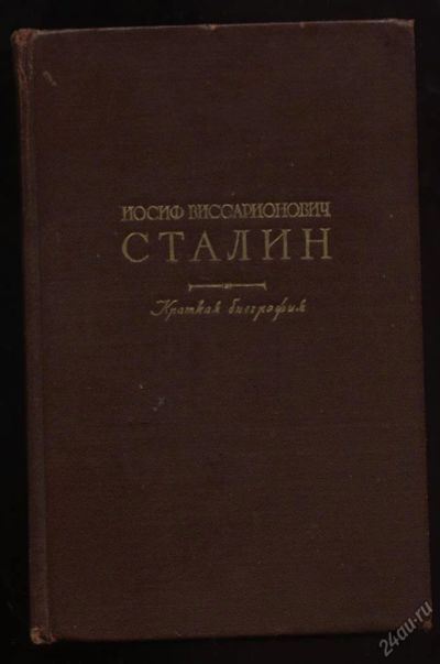 Лот: 13426993. Фото: 1. И . В . Сталин * биография * 1948... Книги