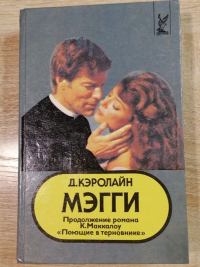 Лот: 17302365. Фото: 1. Мэгги. Д.Кэролайн. Публицистика, документальная проза