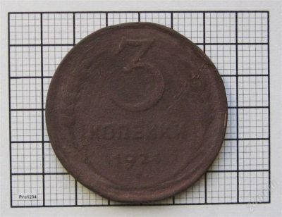 Лот: 846765. Фото: 1. 3 копейки 1924 г. #2. Россия и СССР 1917-1991 года