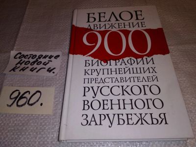 Лот: 11857757. Фото: 1. oz (10..011) Белое движение. 900... История