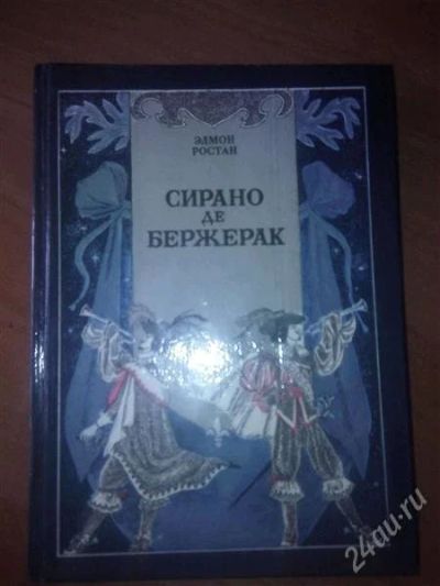 Лот: 2761517. Фото: 1. Сирано де Бержерак. Эдмон Ростан... Художественная