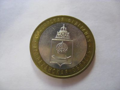 Лот: 6364894. Фото: 1. 10 рублей 2008 года. Астраханская... Россия после 1991 года