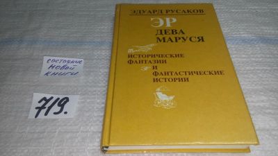 Лот: 11422166. Фото: 1. Дева Маруся. Исторические фантазии... Художественная