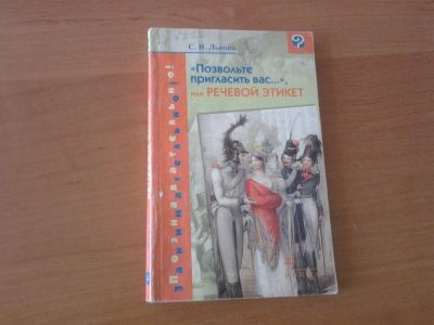 Лот: 3162329. Фото: 1. Речевой этикет. Львова. Для школы