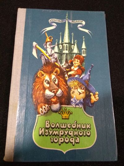 Лот: 24928517. Фото: 1. продам Волков А. "Волшебник Изумрудного... Художественная для детей