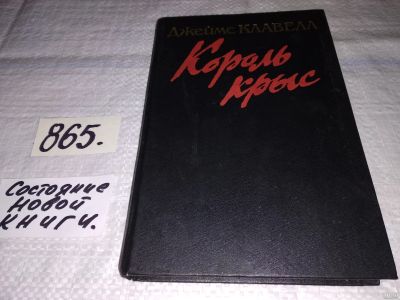 Лот: 13336671. Фото: 1. Джеймс Клавелл. Король крыс, Весна... Художественная