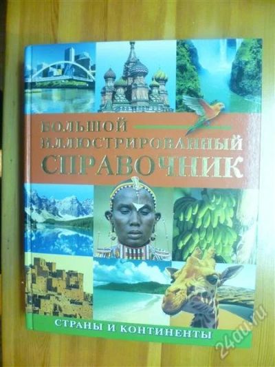 Лот: 2399253. Фото: 1. большой иллюстрированный справочник... Справочники