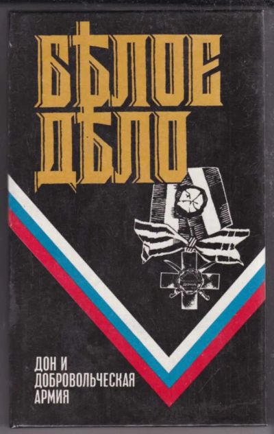 Лот: 23439645. Фото: 1. Белое дело: Дон и Добровольческая... История