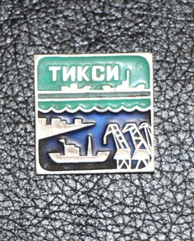 Лот: 4000440. Фото: 1. Знак Тикси. Якутия. (П№7). Сувенирные