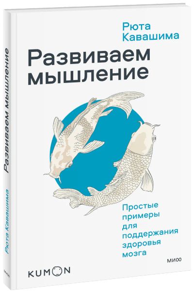 Лот: 24461219. Фото: 1. Kumon. Развиваем мышление. Простые... Психология