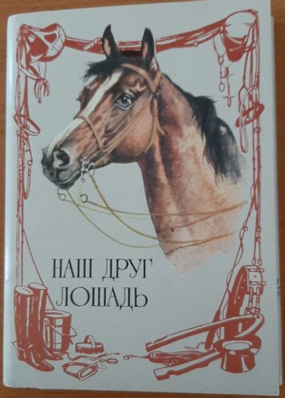 Лот: 19245813. Фото: 1. набор открыток "Наш друг лошадь... Открытки, конверты