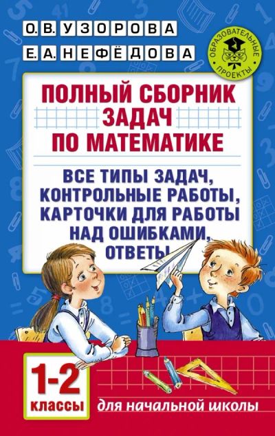 Лот: 11456273. Фото: 1. Узорова, Нефедова "Математика... Книги для родителей