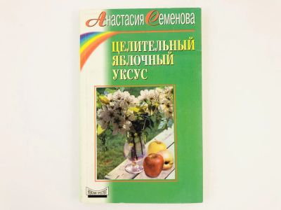Лот: 23302450. Фото: 1. Целительный яблочный уксус. Семенова... Популярная и народная медицина