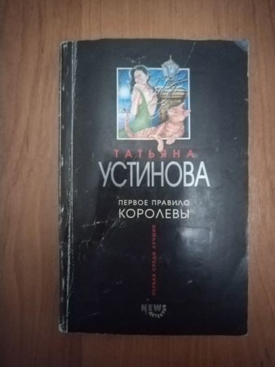 Лот: 21137270. Фото: 1. Книга-детектив Т.Устинова Первое... Художественная